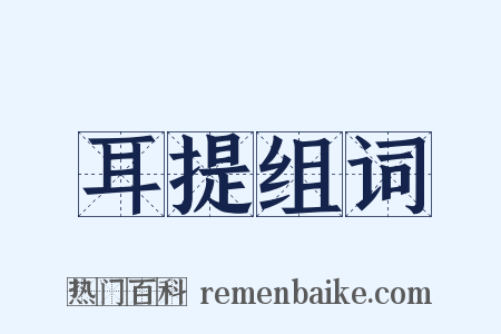 耳提组词是什么意思的图片